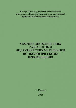 СБОРНИК МЕТОДИЧЕСКИХ  РАЗРАБОТОК И  ДИДАКТИЧЕСКИХ МАТЕРИАЛОВ  ПО ЭКОЛОГИЧЕСКОМУ  ПРОСВЕЩЕНИЮ