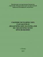 СБОРНИК МЕТОДИЧЕСКИХ  РАЗРАБОТОК И  ДИДАКТИЧЕСКИХ МАТЕРИАЛОВ  ПО ЭКОЛОГИЧЕСКОМУ  ПРОСВЕЩЕНИЮ